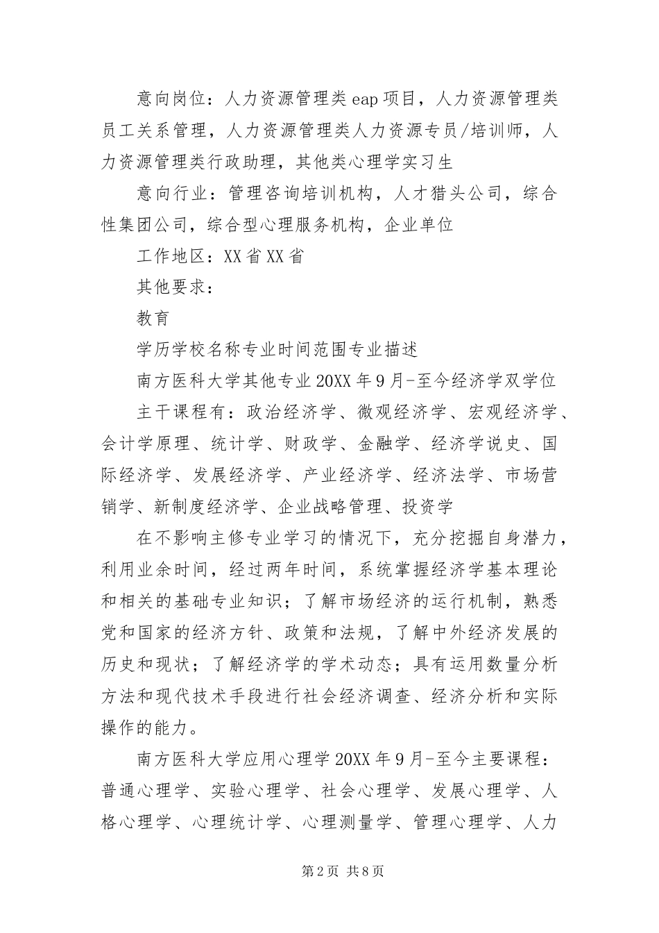 2024年应用心理学专业求职简历_第2页