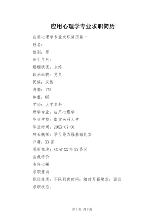 2024年应用心理学专业求职简历
