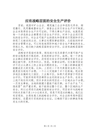 2024年应有战略层面的安全生产评价