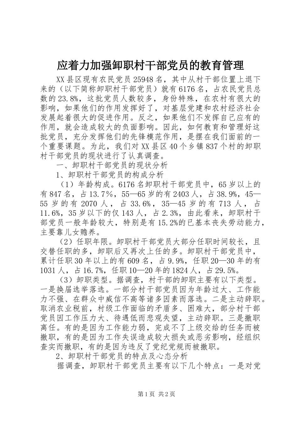 2024年应着力加强卸职村干部党员的教育管理_第1页
