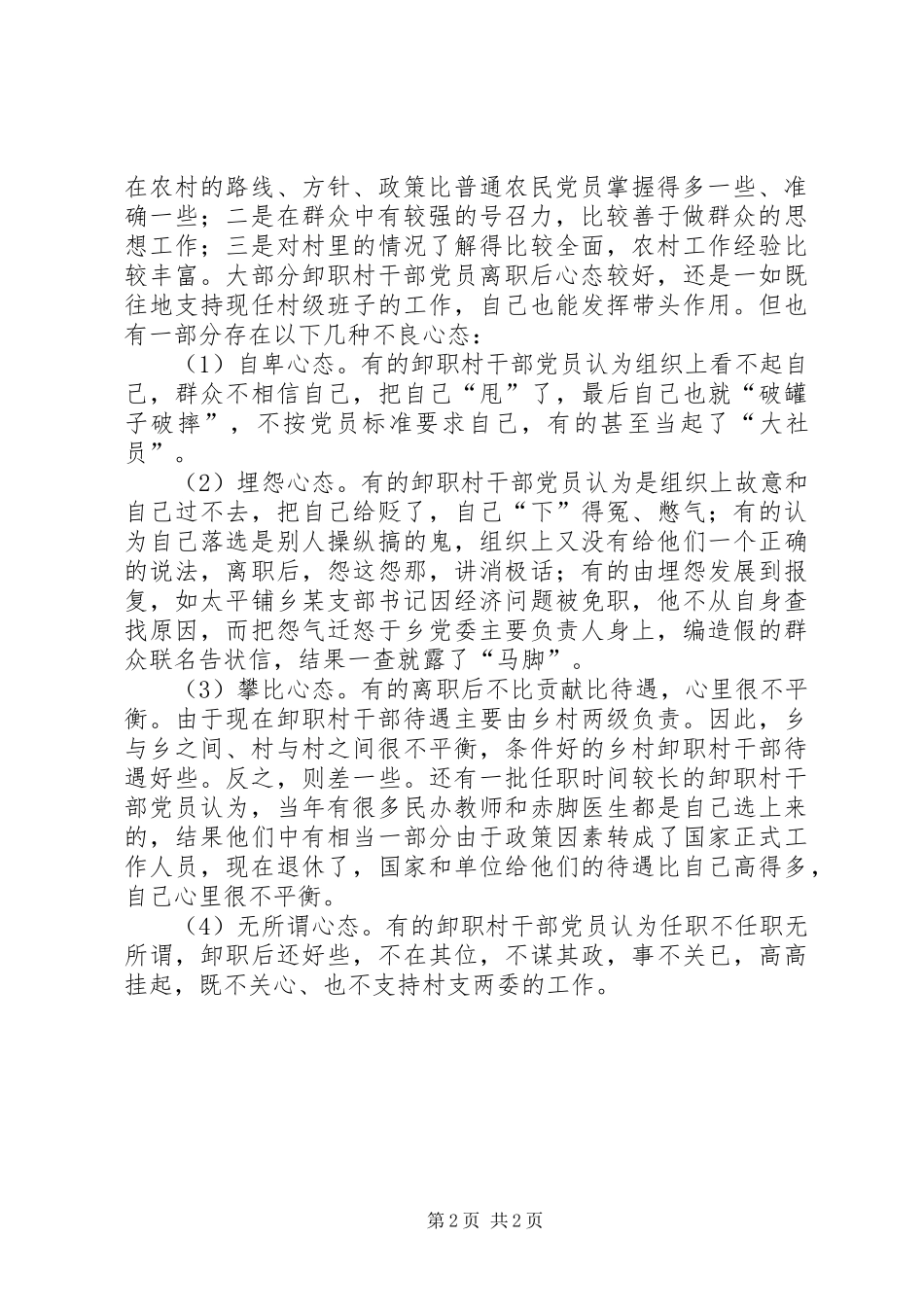 2024年应着力加强卸职村干部党员的教育管理_第2页