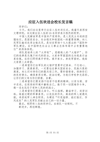 2024年应征入伍欢送会校长讲话稿