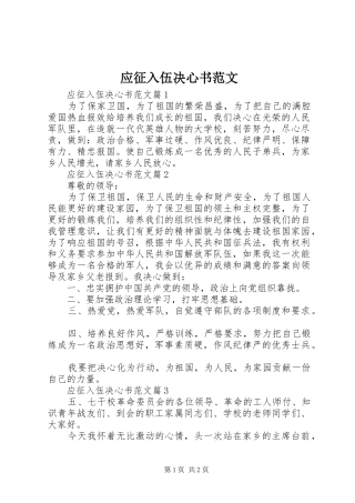 2024年应征入伍决心书范文