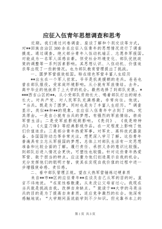 2024年应征入伍青年思想调查和思考