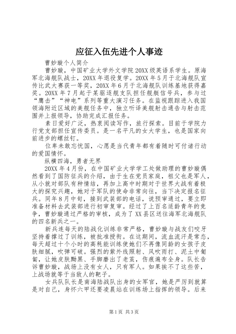 2024年应征入伍先进个人事迹_第1页