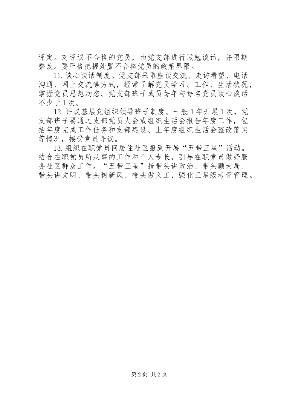 2024年应知应会党内组织生活制度_第2页