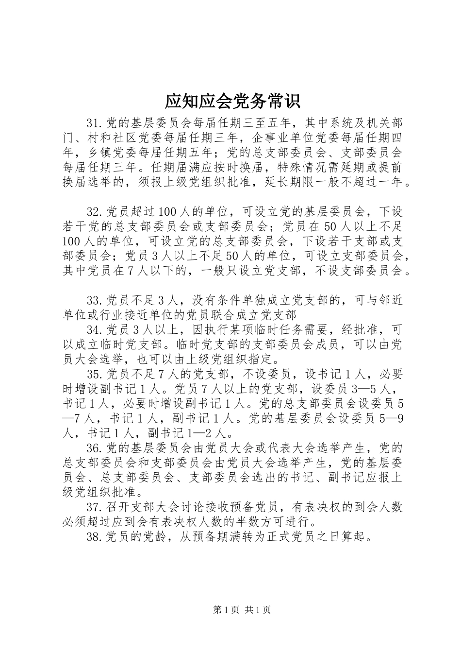 2024年应知应会党务常识_第1页