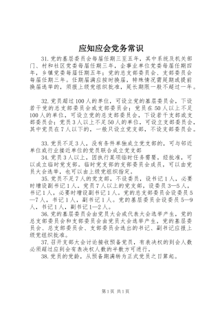 2024年应知应会党务常识