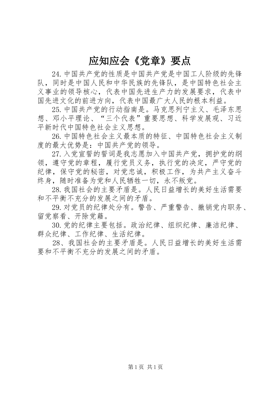 2024年应知应会党章要点_第1页