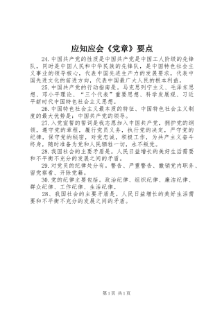 2024年应知应会党章要点
