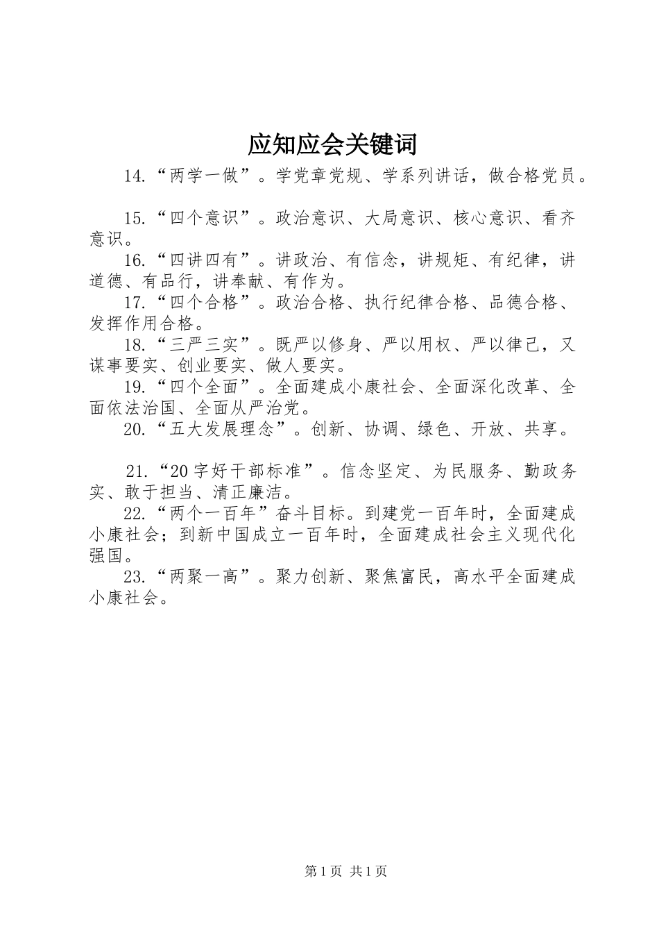 2024年应知应会关键词_第1页