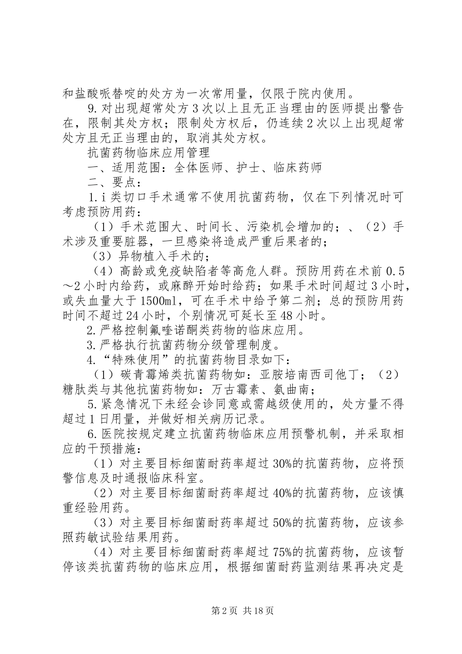 2024年应知应会药事篇大全_第2页