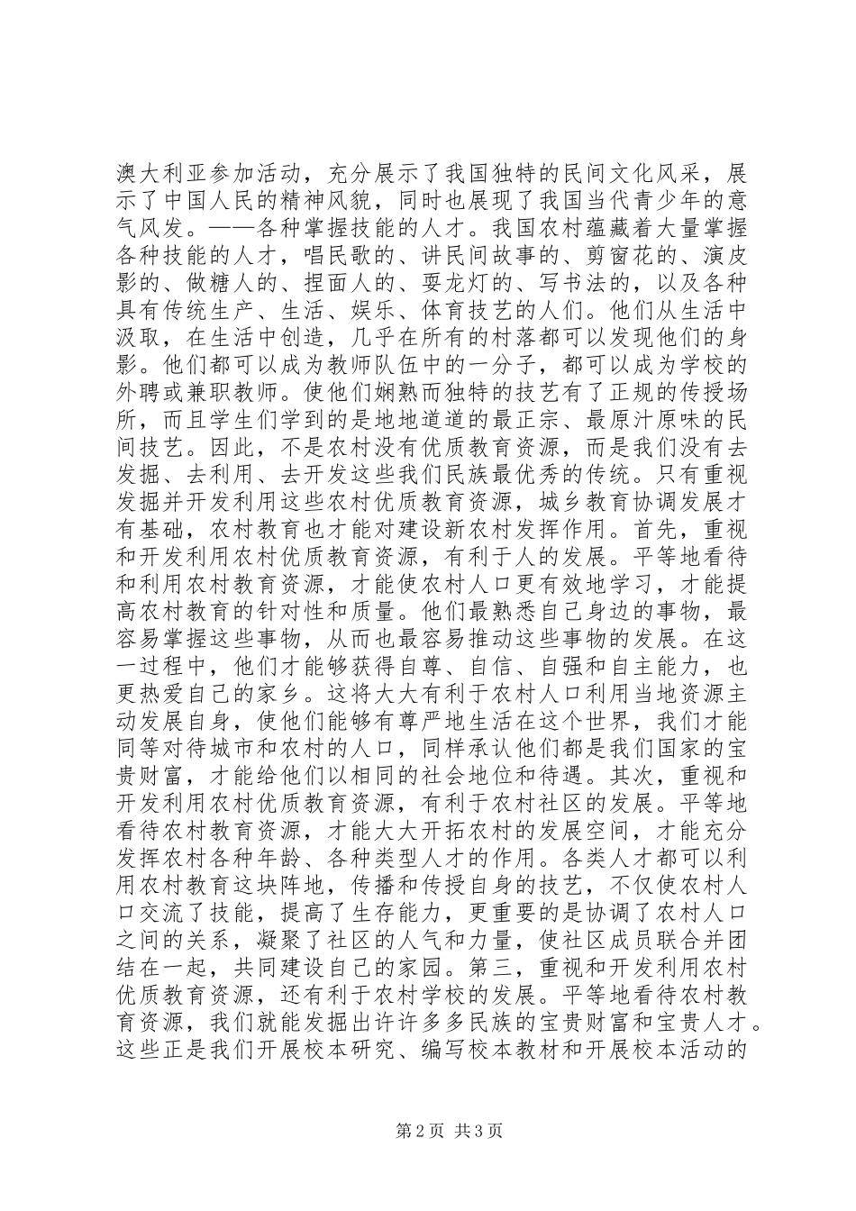 2024年应重视农村优质教育资源开发_第2页
