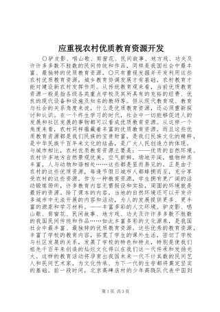 2024年应重视农村优质教育资源开发