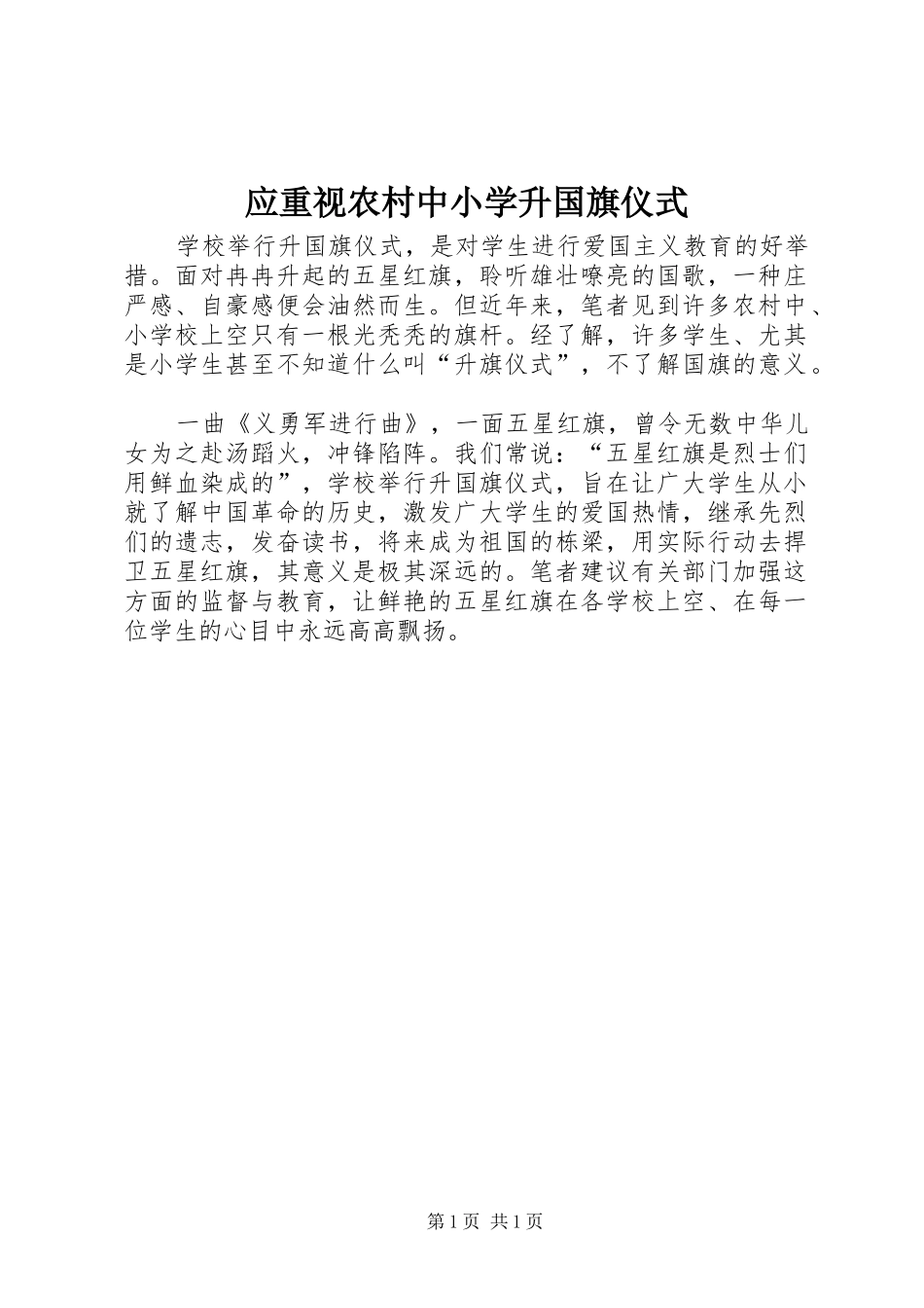2024年应重视农村中小学升国旗仪式_第1页