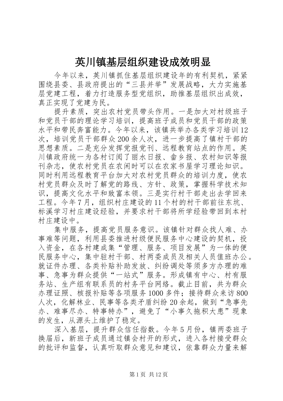 2024年英川镇基层组织建设成效明显_第1页