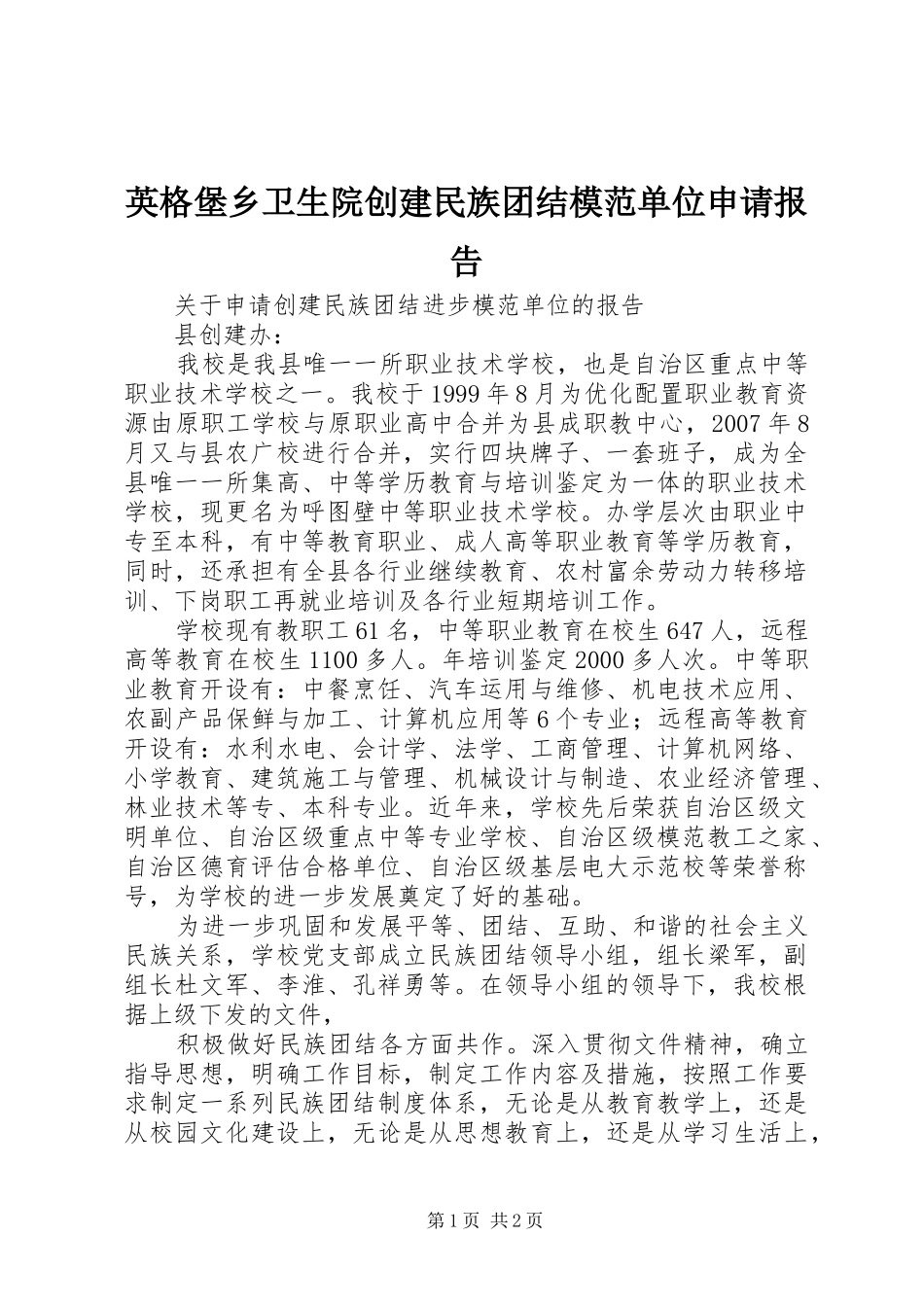 2024年英格堡乡卫生院创建民族团结模范单位申请报告_第1页