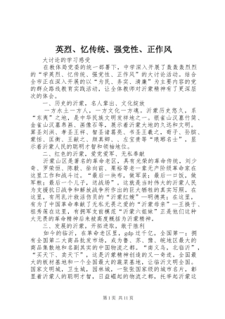 2024年英烈忆传统强党性正作风