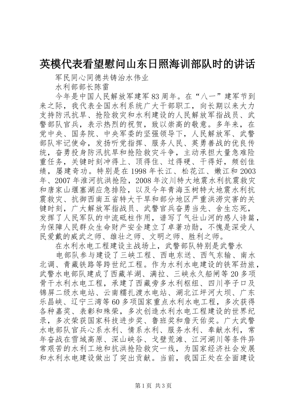 2024年英模代表看望慰问山东日照海训部队时的致辞_第1页