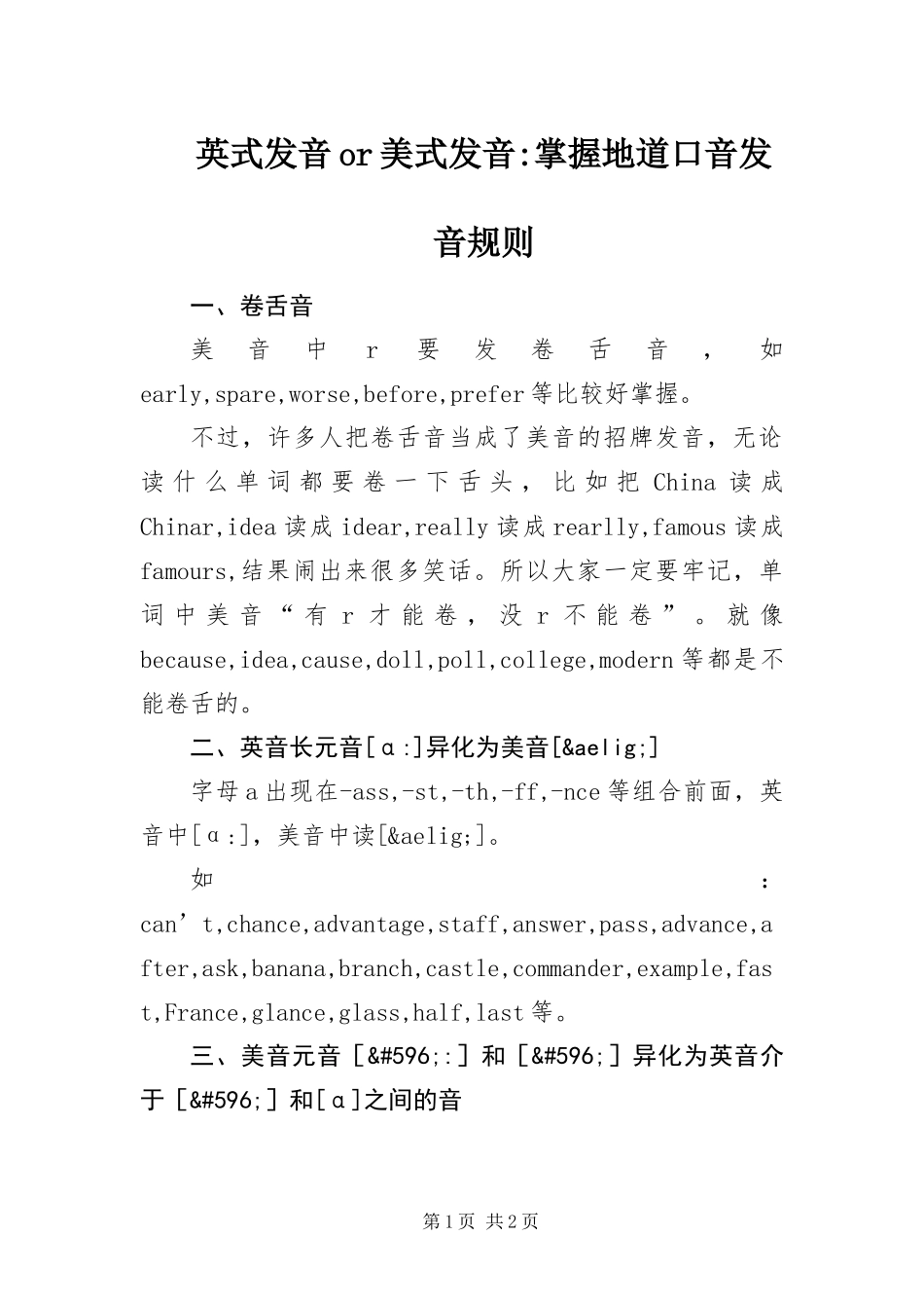 2024年英式发音or美式发音掌握地道口音发音规则_第1页