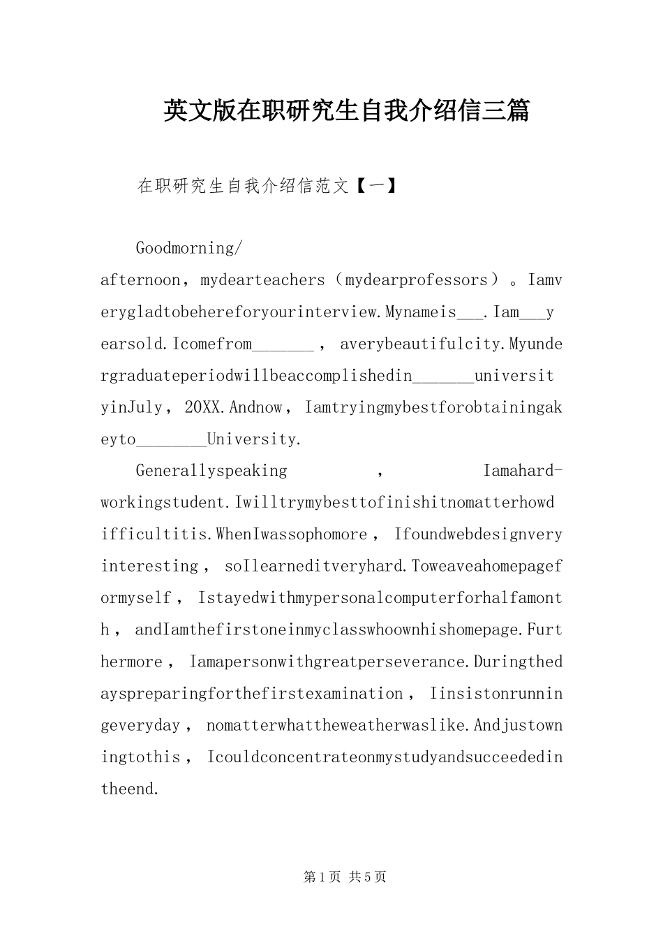 2024年英文版在职研究生自我介绍信三篇_第1页