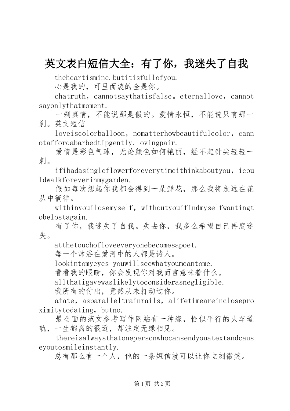 2024年英文表白短信大全有了你，我迷失了自我_第1页