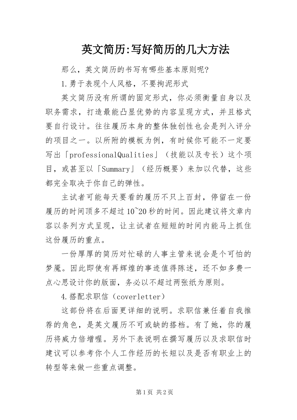 2024年英文简历写好简历的几大方法_第1页