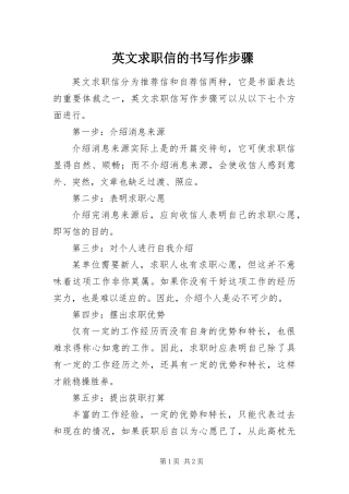 2024年英文求职信的书写作步骤