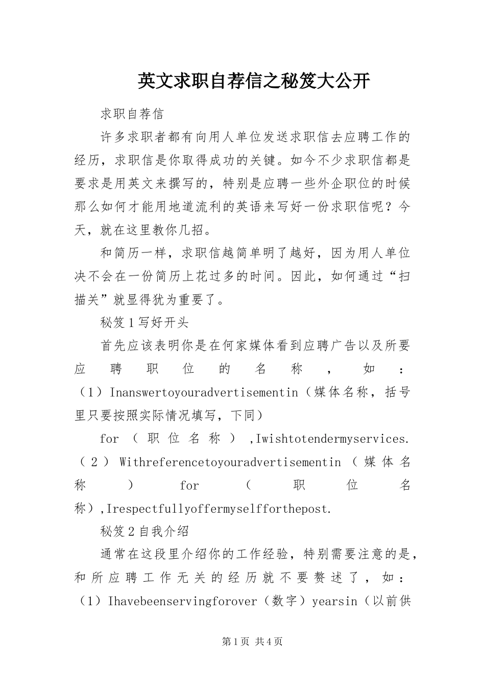 2024年英文求职自荐信之秘笈大公开_第1页