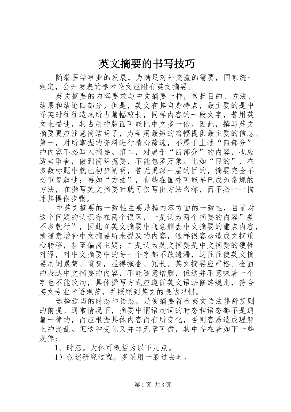 2024年英文摘要的书写技巧_第1页
