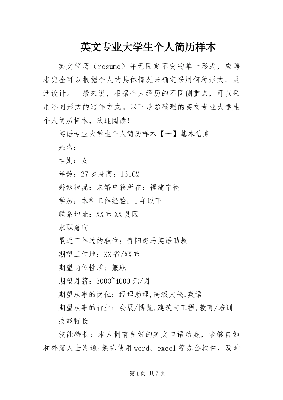 2024年英文专业大学生个人简历样本_第1页