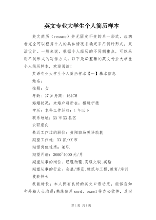 2024年英文专业大学生个人简历样本