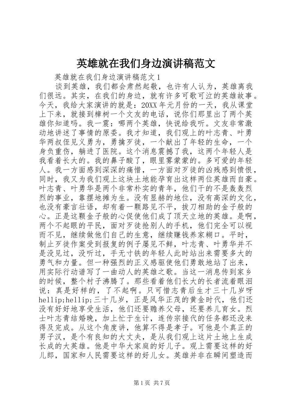 2024年英雄就在我们身边演讲稿范文_第1页