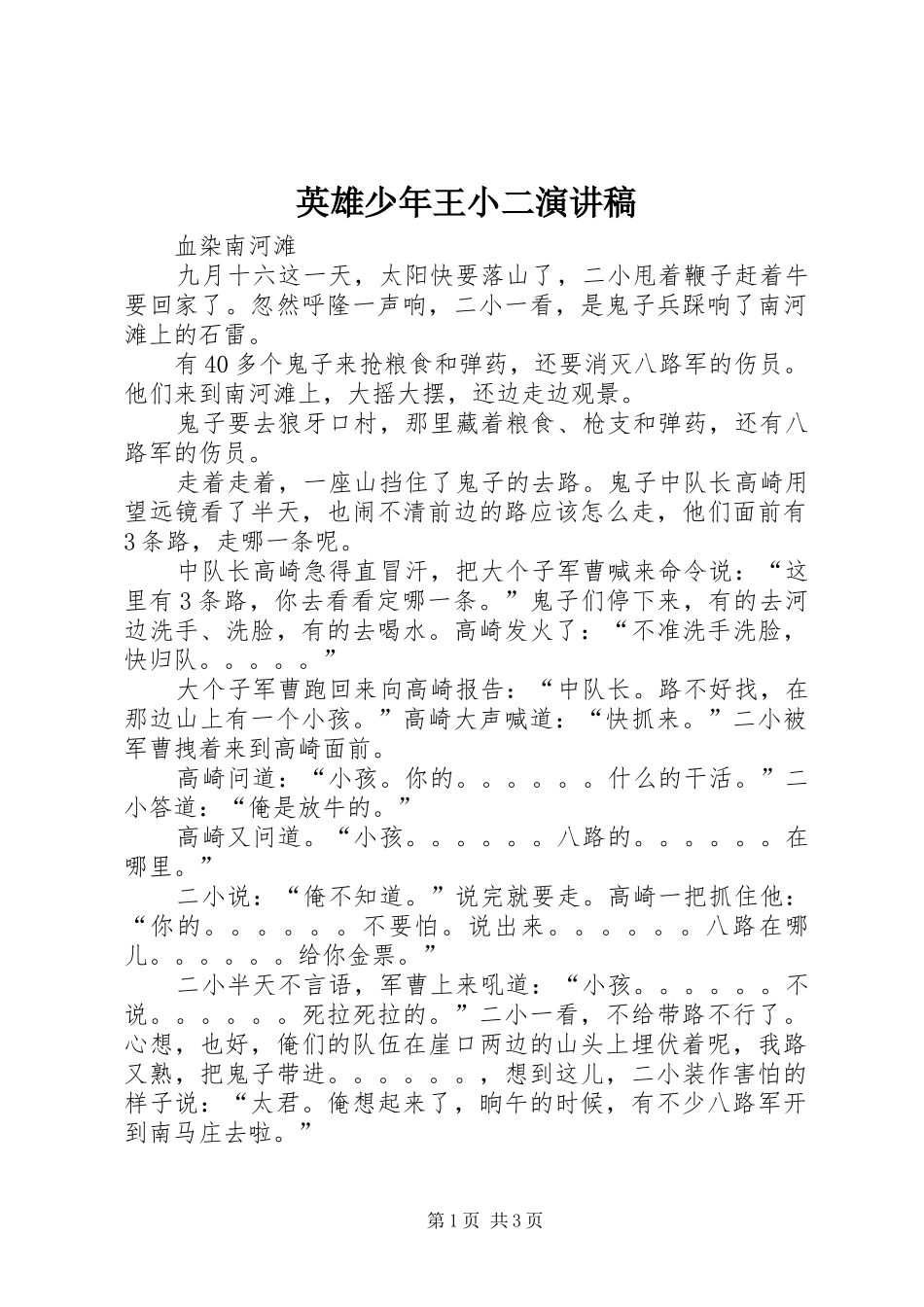 2024年英雄少年王小二演讲稿_第1页