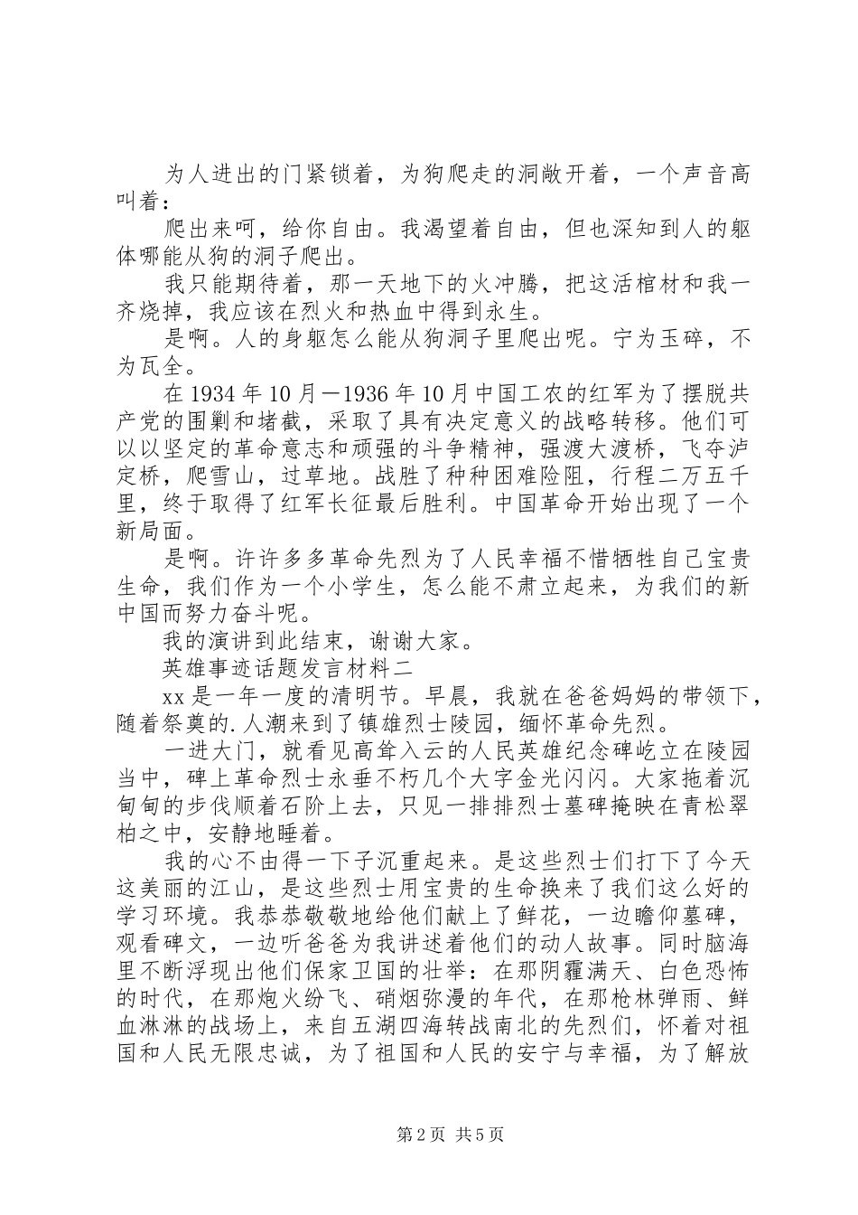 2024年英雄事迹话题讲话材料_第2页