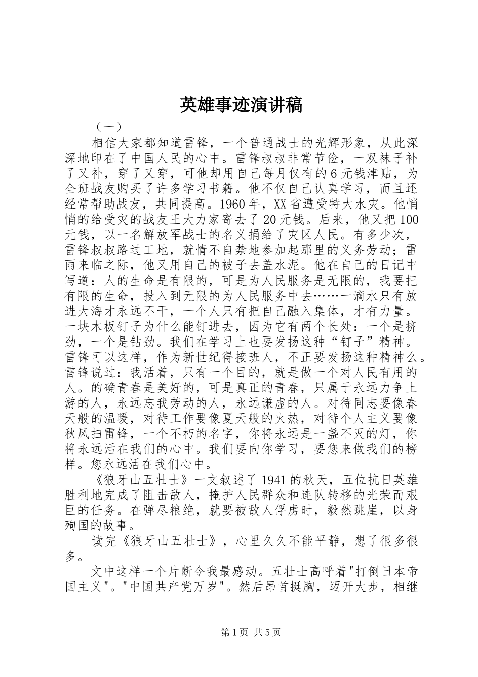 2024年英雄事迹演讲稿_第1页