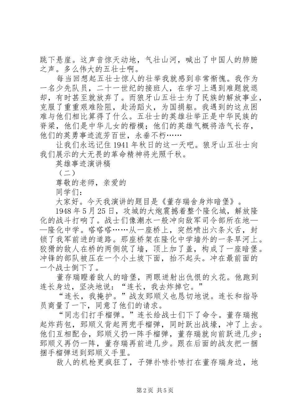 2024年英雄事迹演讲稿_第2页