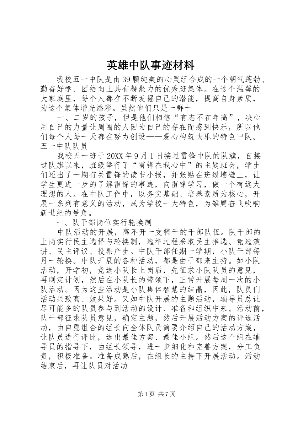 2024年英雄中队事迹材料_第1页