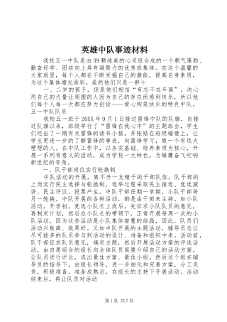 2024年英雄中队事迹材料