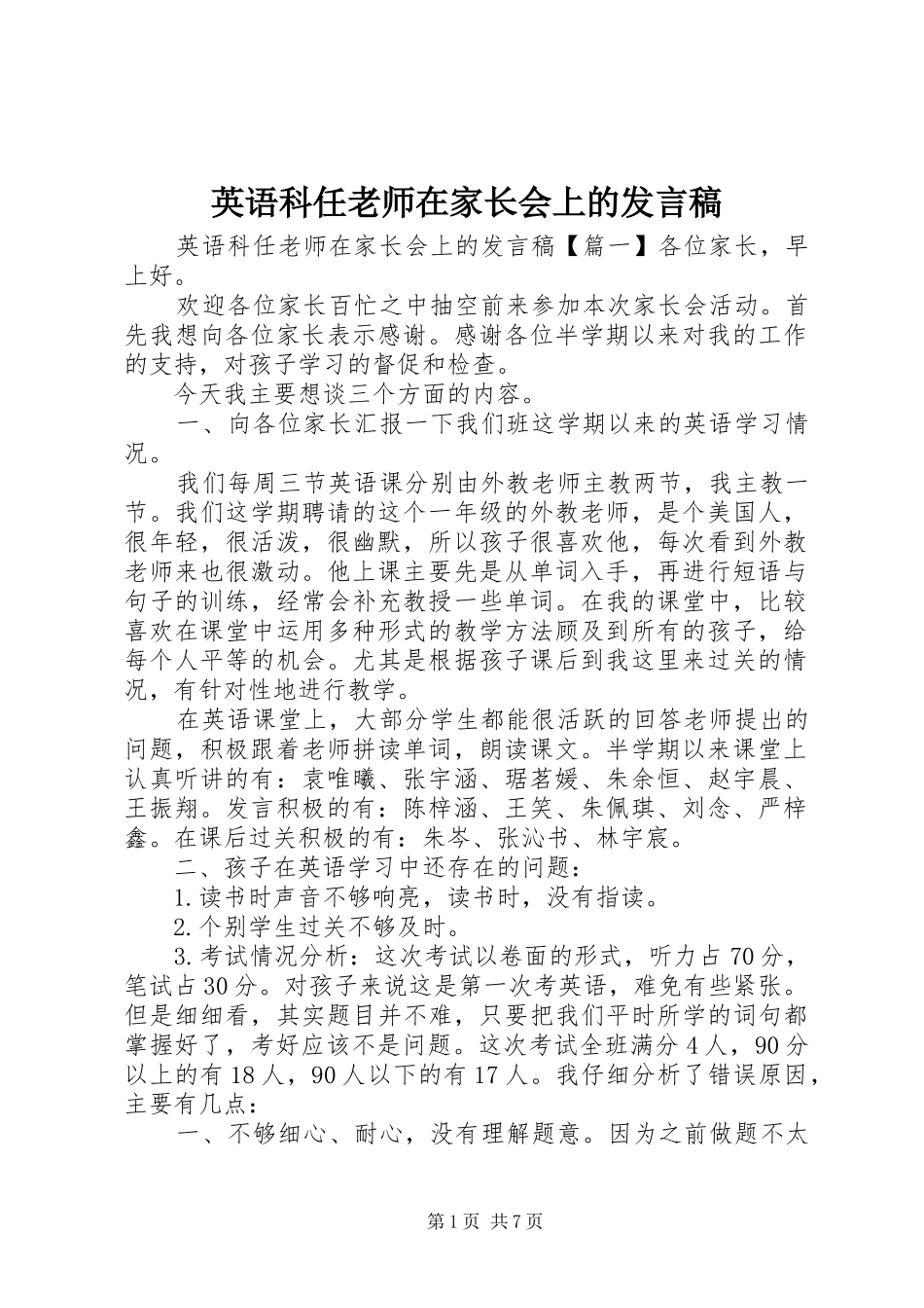 2024年英语科任老师在家长会上的讲话稿_第1页