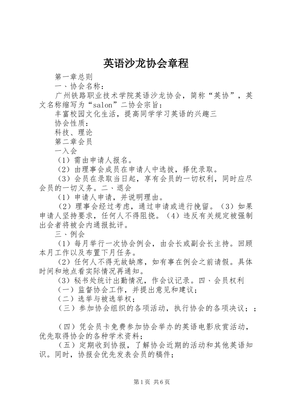 2024年英语沙龙协会章程_第1页