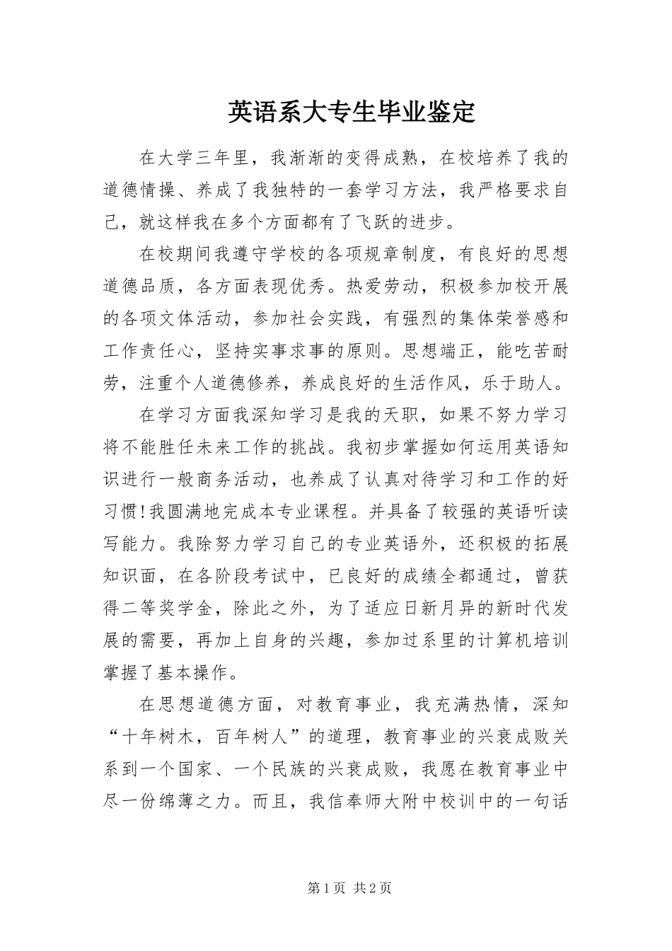 2024年英语系大专生毕业鉴定_第1页