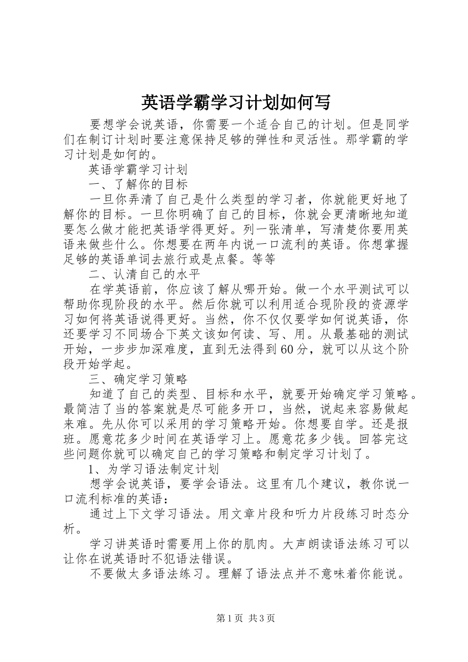 2024年英语学霸学习计划如何写_第1页