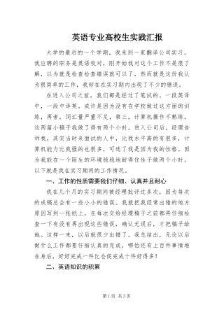 2024年英语专业高校生实践汇报