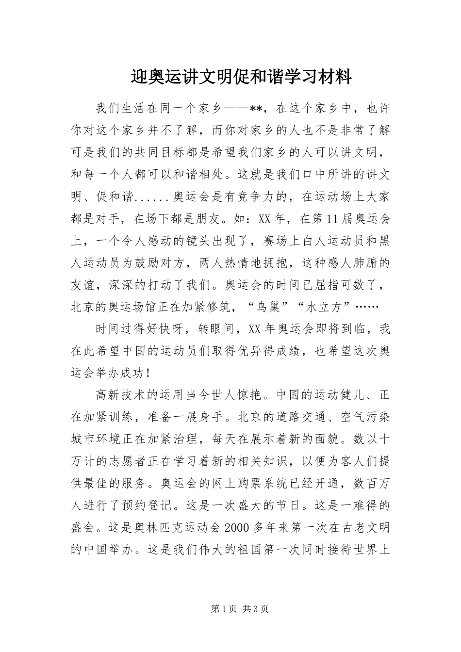 2024年迎奥运讲文明促和谐学习材料_第1页