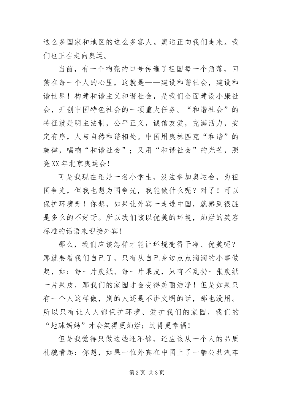 2024年迎奥运讲文明促和谐学习材料_第2页