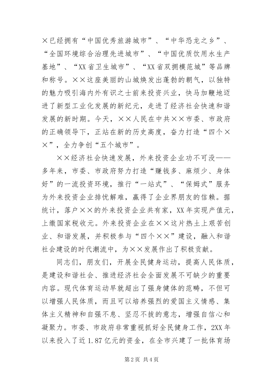 2024年迎奥运全民健身长跑活动开幕词_第2页