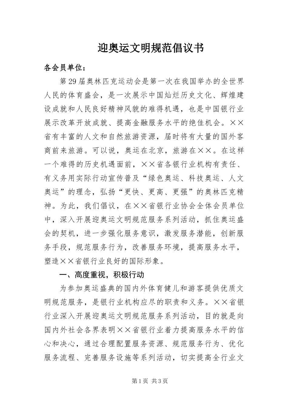 2024年迎奥运文明规范倡议书_第1页