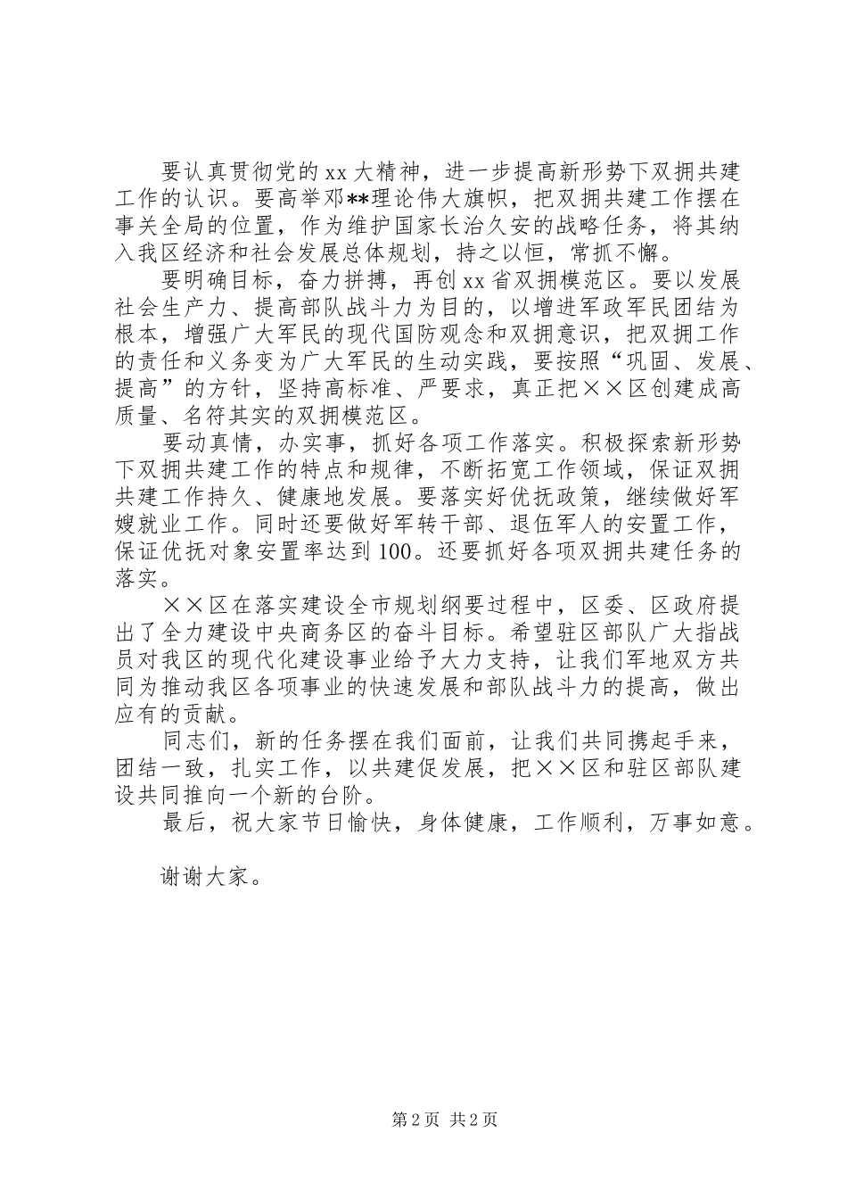 2024年迎八一座谈会上的致辞稿_第2页