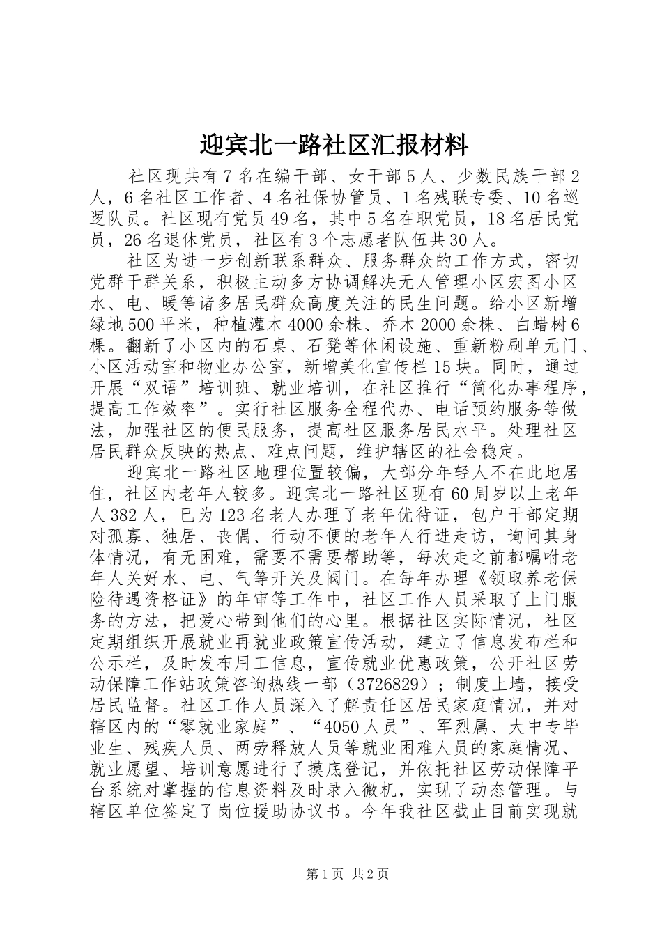 2024年迎宾北一路社区汇报材料_第1页
